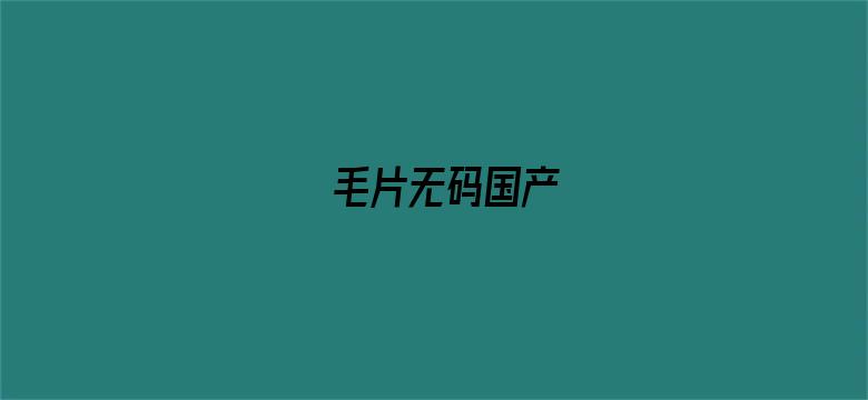 毛片无码国产-Movie